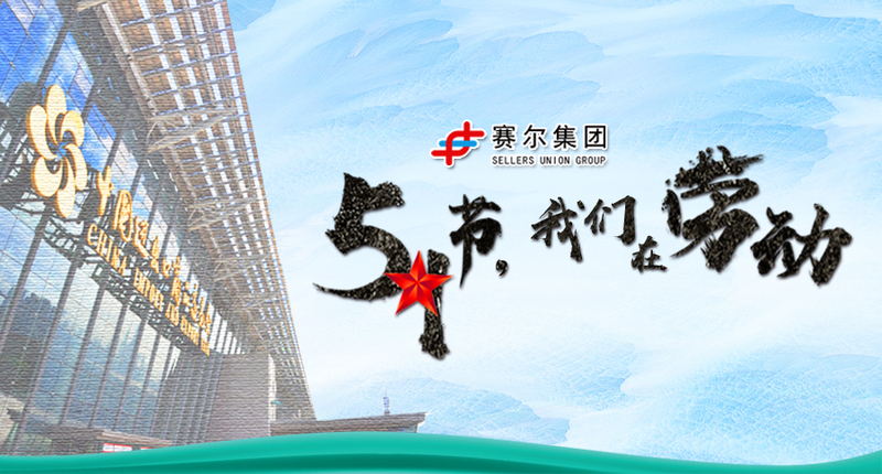 五一勞動節(jié)，向奮戰(zhàn)在崗位上的勞動者致敬