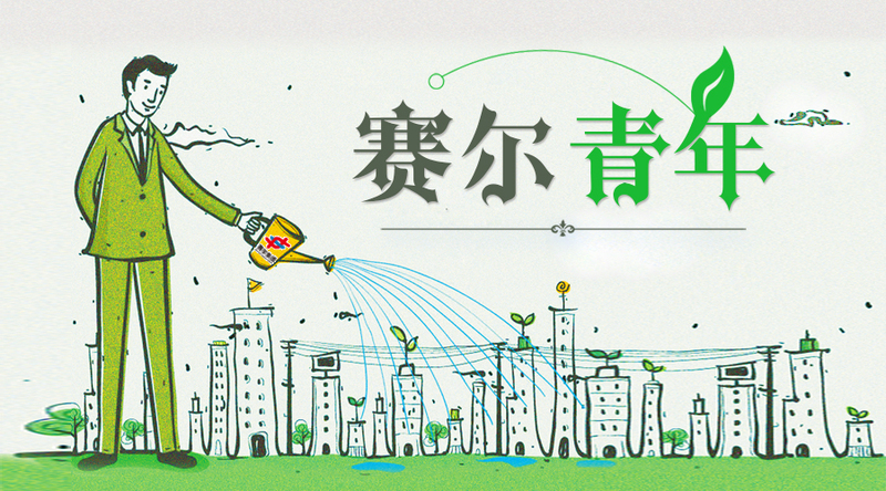 致敬奮斗青春，致敬有為青年