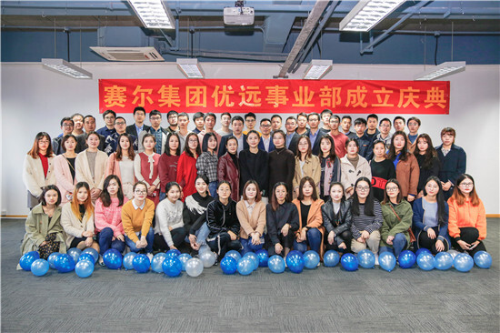 集團優(yōu)遠(yuǎn)事業(yè)部正式成立
