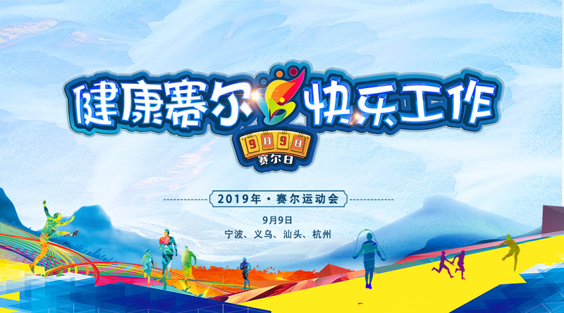更高，更遠(yuǎn)，更強(qiáng)——賽爾運(yùn)動會紀(jì)實