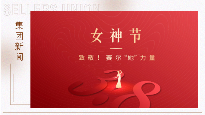 致敬！賽爾“她”力量