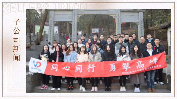 喜迎新年，勇攀高峰