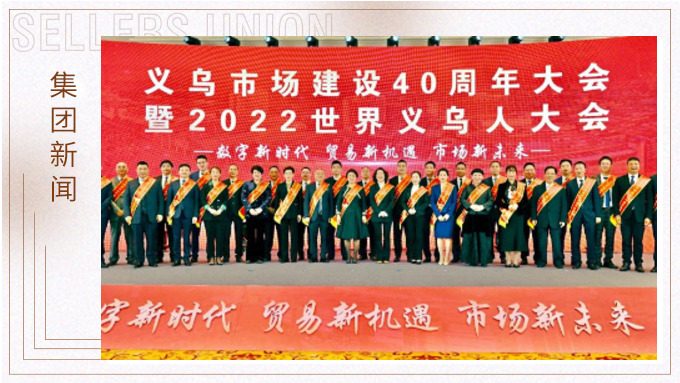 17年，與義烏市場互相成就 ——錢天鋒副董事長榮獲義烏市場建設40周年“經營模范四十佳”