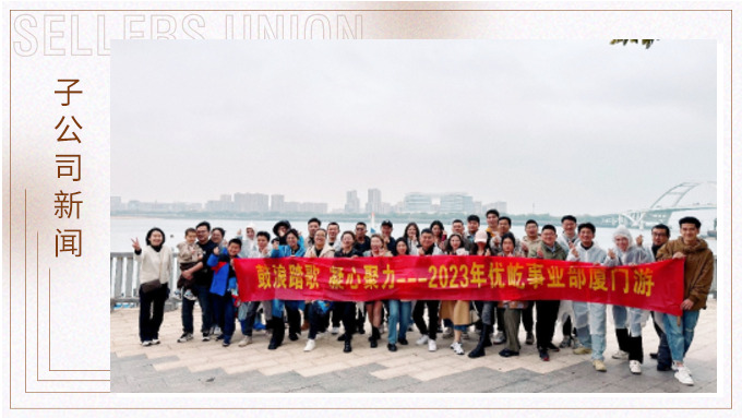 鼓浪踏歌，凝心聚力——優(yōu)屹事業(yè)部廈門(mén)三日游