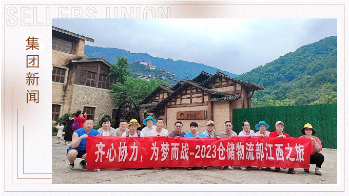 生活不是為了趕路，而是為了感受路——倉儲物流部江西之行