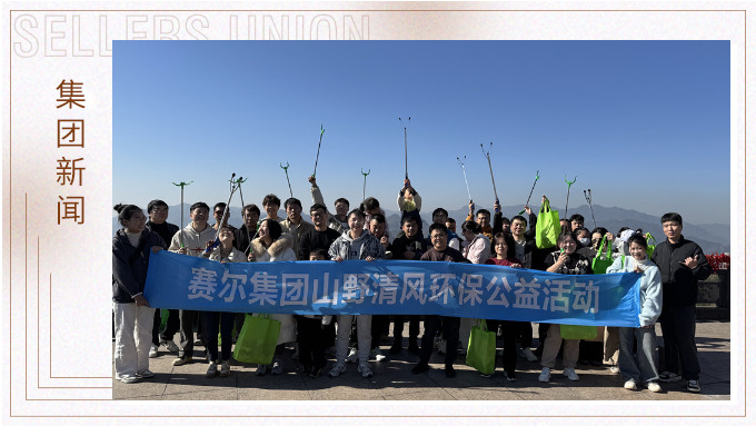 登高望遠(yuǎn)，山野清風(fēng)——賽爾集團(tuán)攜手合作供應(yīng)商開展山野清風(fēng)活動(dòng)