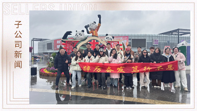 風(fēng)雨同程，共赴成都團(tuán)建之約